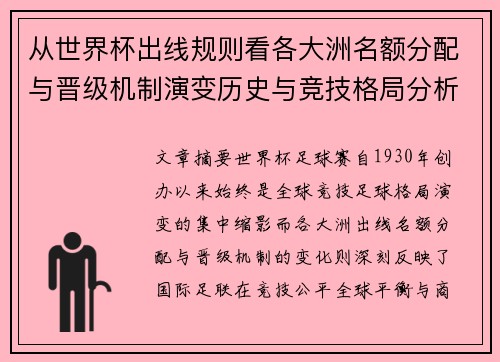 从世界杯出线规则看各大洲名额分配与晋级机制演变历史与竞技格局分析