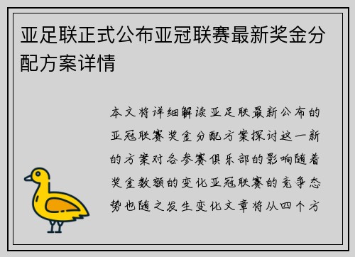 亚足联正式公布亚冠联赛最新奖金分配方案详情 亚足联正式公布亚冠联赛最新奖金分配方案详情