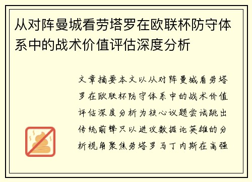 从对阵曼城看劳塔罗在欧联杯防守体系中的战术价值评估深度分析 从对阵曼城看劳塔罗在欧联杯防守体系中的战术价值评估深度分析
