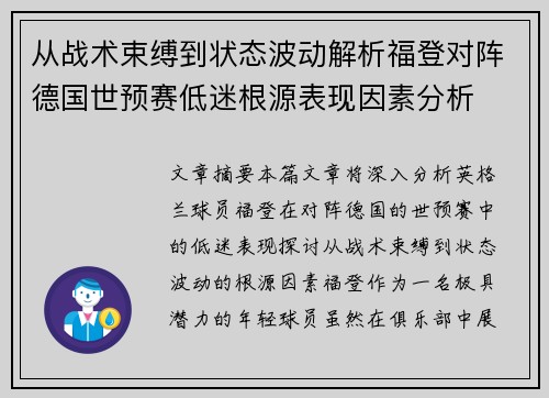 从战术束缚到状态波动解析福登对阵德国世预赛低迷根源表现因素分析 从战术束缚到状态波动解析福登对阵德国世预赛低迷根源表现因素分析