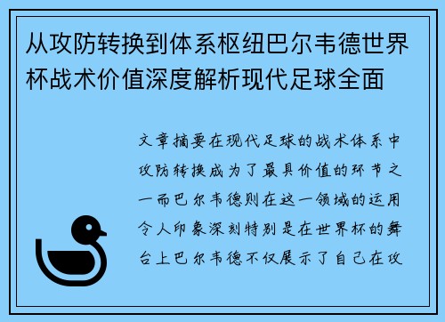 从攻防转换到体系枢纽巴尔韦德世界杯战术价值深度解析现代足球全面 从攻防转换到体系枢纽巴尔韦德世界杯战术价值深度解析现代足球全面