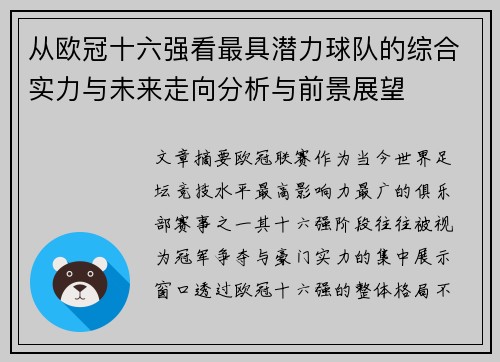 从欧冠十六强看最具潜力球队的综合实力与未来走向分析与前景展望 从欧冠十六强看最具潜力球队的综合实力与未来走向分析与前景展望