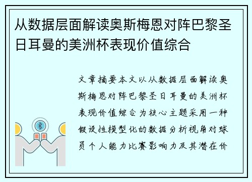 从数据层面解读奥斯梅恩对阵巴黎圣日耳曼的美洲杯表现价值综合 从数据层面解读奥斯梅恩对阵巴黎圣日耳曼的美洲杯表现价值综合