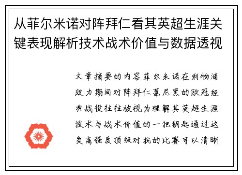 从菲尔米诺对阵拜仁看其英超生涯关键表现解析技术战术价值与数据透视