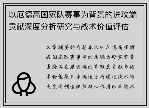以厄德高国家队赛事为背景的进攻端贡献深度分析研究与战术价值评估 以厄德高国家队赛事为背景的进攻端贡献深度分析研究与战术价值评估