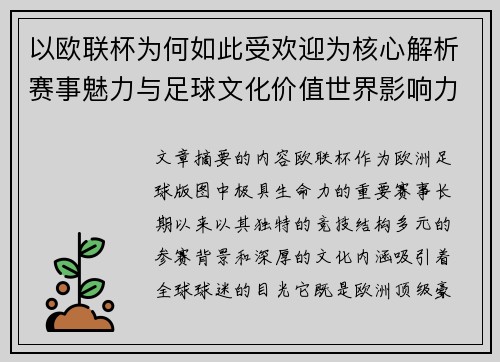 以欧联杯为何如此受欢迎为核心解析赛事魅力与足球文化价值世界影响力 以欧联杯为何如此受欢迎为核心解析赛事魅力与足球文化价值世界影响力
