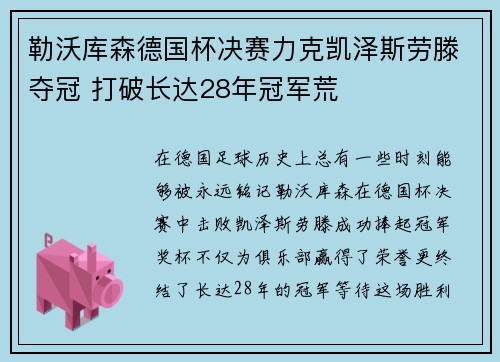 勒沃库森德国杯决赛力克凯泽斯劳滕夺冠 打破长达28年冠军荒 勒沃库森德国杯决赛力克凯泽斯劳滕夺冠 打破长达28年冠军荒