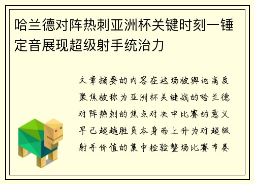 哈兰德对阵热刺亚洲杯关键时刻一锤定音展现超级射手统治力