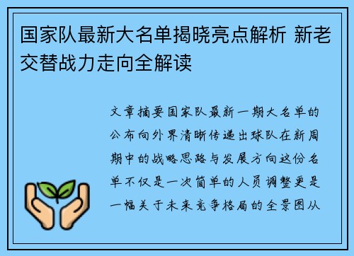 国家队最新大名单揭晓亮点解析 新老交替战力走向全解读 国家队最新大名单揭晓亮点解析 新老交替战力走向全解读