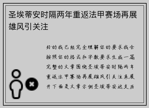 圣埃蒂安时隔两年重返法甲赛场再展雄风引关注