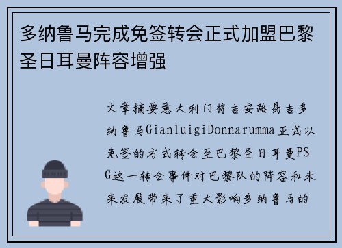 多纳鲁马完成免签转会正式加盟巴黎圣日耳曼阵容增强