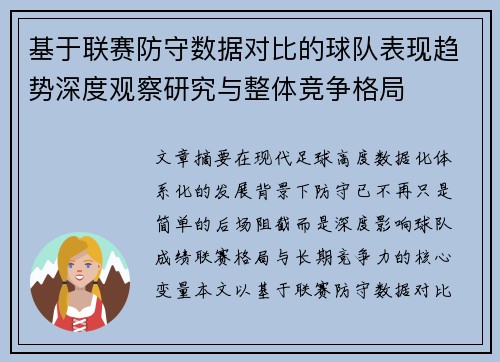 基于联赛防守数据对比的球队表现趋势深度观察研究与整体竞争格局