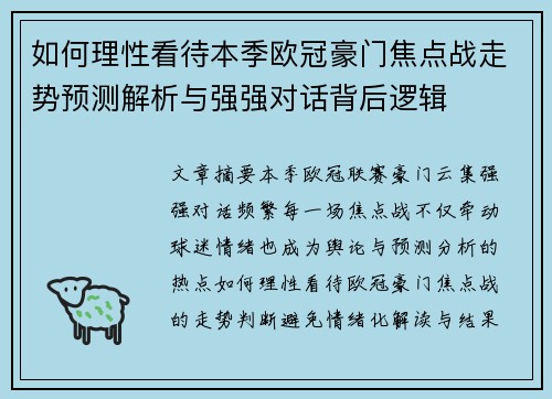 如何理性看待本季欧冠豪门焦点战走势预测解析与强强对话背后逻辑