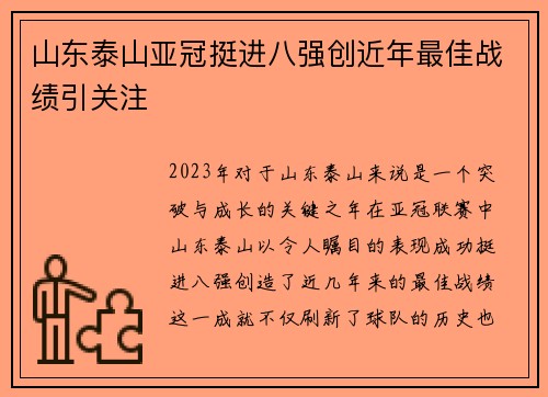 山东泰山亚冠挺进八强创近年最佳战绩引关注