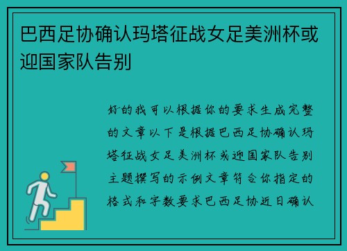 巴西足协确认玛塔征战女足美洲杯或迎国家队告别