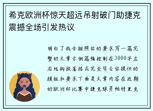 希克欧洲杯惊天超远吊射破门助捷克震撼全场引发热议