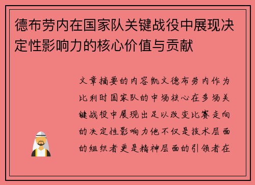 德布劳内在国家队关键战役中展现决定性影响力的核心价值与贡献