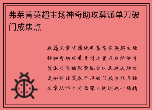 弗莱肯英超主场神奇助攻莫派单刀破门成焦点 弗莱肯英超主场神奇助攻莫派单刀破门成焦点