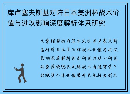 库卢塞夫斯基对阵日本美洲杯战术价值与进攻影响深度解析体系研究