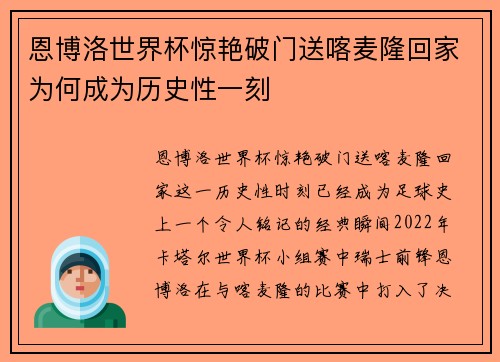 恩博洛世界杯惊艳破门送喀麦隆回家为何成为历史性一刻