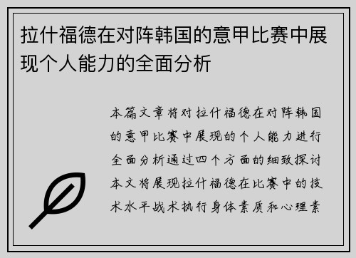 拉什福德在对阵韩国的意甲比赛中展现个人能力的全面分析
