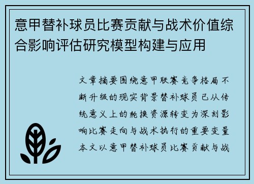 意甲替补球员比赛贡献与战术价值综合影响评估研究模型构建与应用