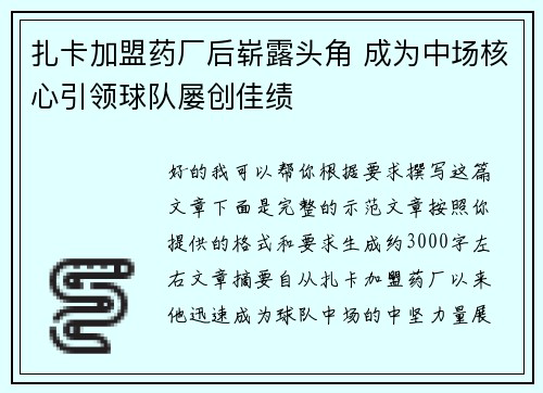 扎卡加盟药厂后崭露头角 成为中场核心引领球队屡创佳绩