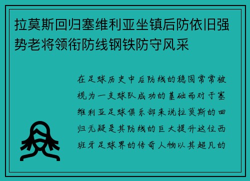 拉莫斯回归塞维利亚坐镇后防依旧强势老将领衔防线钢铁防守风采