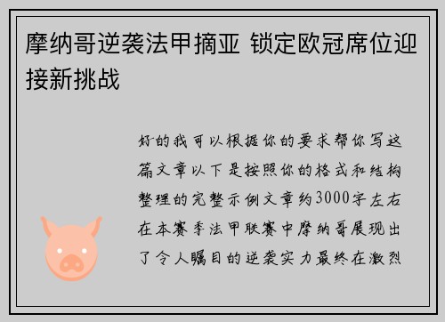 摩纳哥逆袭法甲摘亚 锁定欧冠席位迎接新挑战