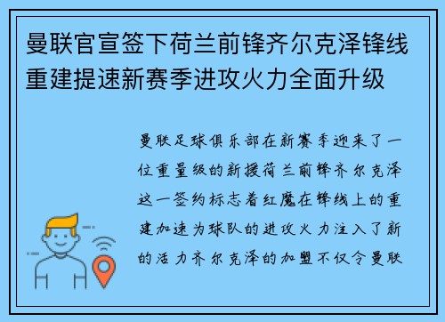 曼联官宣签下荷兰前锋齐尔克泽锋线重建提速新赛季进攻火力全面升级