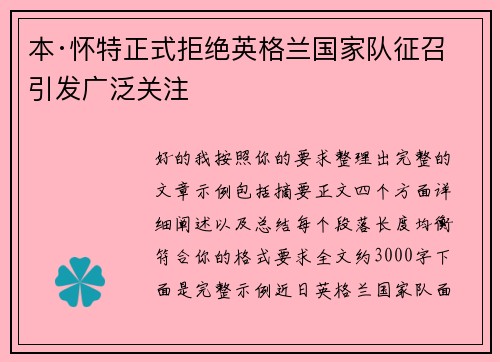本·怀特正式拒绝英格兰国家队征召引发广泛关注