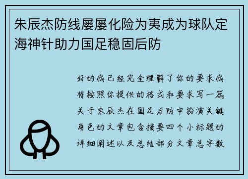 朱辰杰防线屡屡化险为夷成为球队定海神针助力国足稳固后防