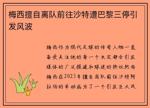 梅西擅自离队前往沙特遭巴黎三停引发风波