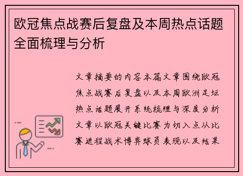 欧冠焦点战赛后复盘及本周热点话题全面梳理与分析