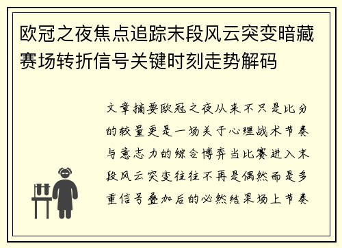 欧冠之夜焦点追踪末段风云突变暗藏赛场转折信号关键时刻走势解码