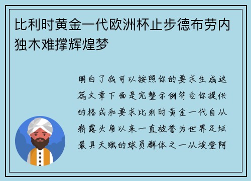 比利时黄金一代欧洲杯止步德布劳内独木难撑辉煌梦