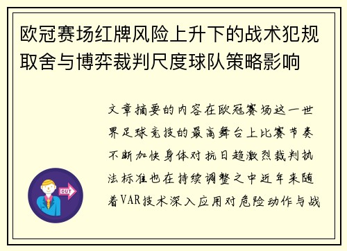 欧冠赛场红牌风险上升下的战术犯规取舍与博弈裁判尺度球队策略影响