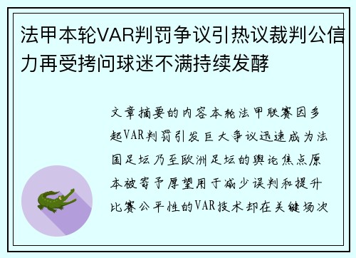 法甲本轮VAR判罚争议引热议裁判公信力再受拷问球迷不满持续发酵