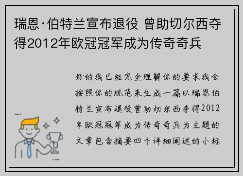 瑞恩·伯特兰宣布退役 曾助切尔西夺得2012年欧冠冠军成为传奇奇兵 瑞恩·伯特兰宣布退役 曾助切尔西夺得2012年欧冠冠军成为传奇奇兵