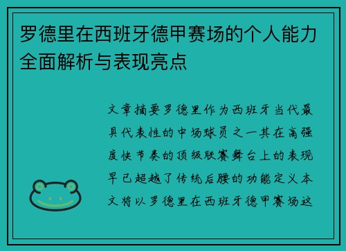 罗德里在西班牙德甲赛场的个人能力全面解析与表现亮点