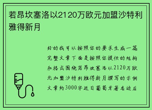 若昂坎塞洛以2120万欧元加盟沙特利雅得新月