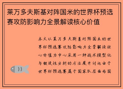 莱万多夫斯基对阵国米的世界杯预选赛攻防影响力全景解读核心价值