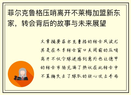 菲尔克鲁格压哨离开不莱梅加盟新东家,转会背后的故事与未来展望 菲尔克鲁格压哨离开不莱梅加盟新东家,转会背后的故事与未来展望