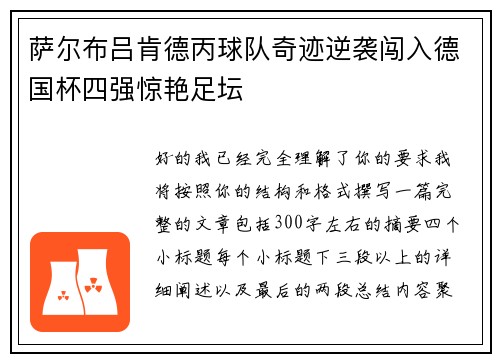萨尔布吕肯德丙球队奇迹逆袭闯入德国杯四强惊艳足坛