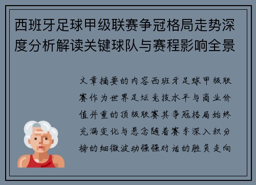 西班牙足球甲级联赛争冠格局走势深度分析解读关键球队与赛程影响全景评估