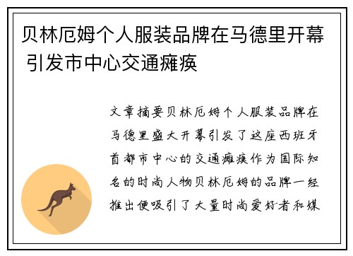 贝林厄姆个人服装品牌在马德里开幕 引发市中心交通瘫痪
