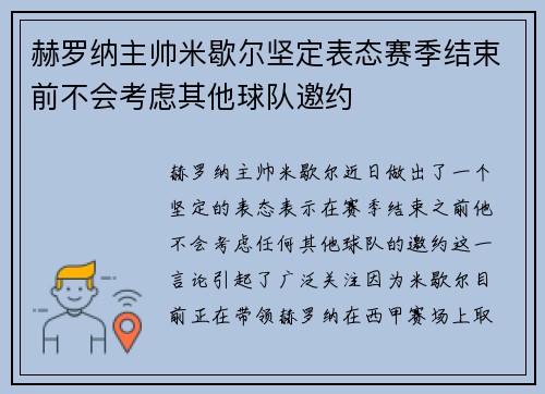 赫罗纳主帅米歇尔坚定表态赛季结束前不会考虑其他球队邀约