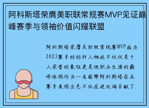 阿科斯塔荣膺美职联常规赛MVP见证巅峰赛季与领袖价值闪耀联盟