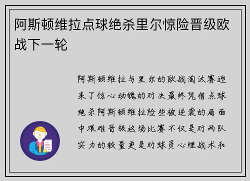 阿斯顿维拉点球绝杀里尔惊险晋级欧战下一轮 阿斯顿维拉点球绝杀里尔惊险晋级欧战下一轮