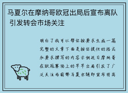 马夏尔在摩纳哥欧冠出局后宣布离队 引发转会市场关注